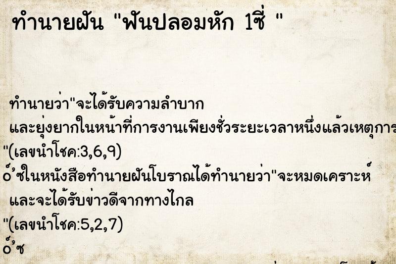 ทำนายฝันทำนายฝันฟันปลอมหัก1ซี่